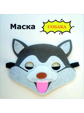 Маска  Хаски, фетр